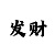 总代皇朝
